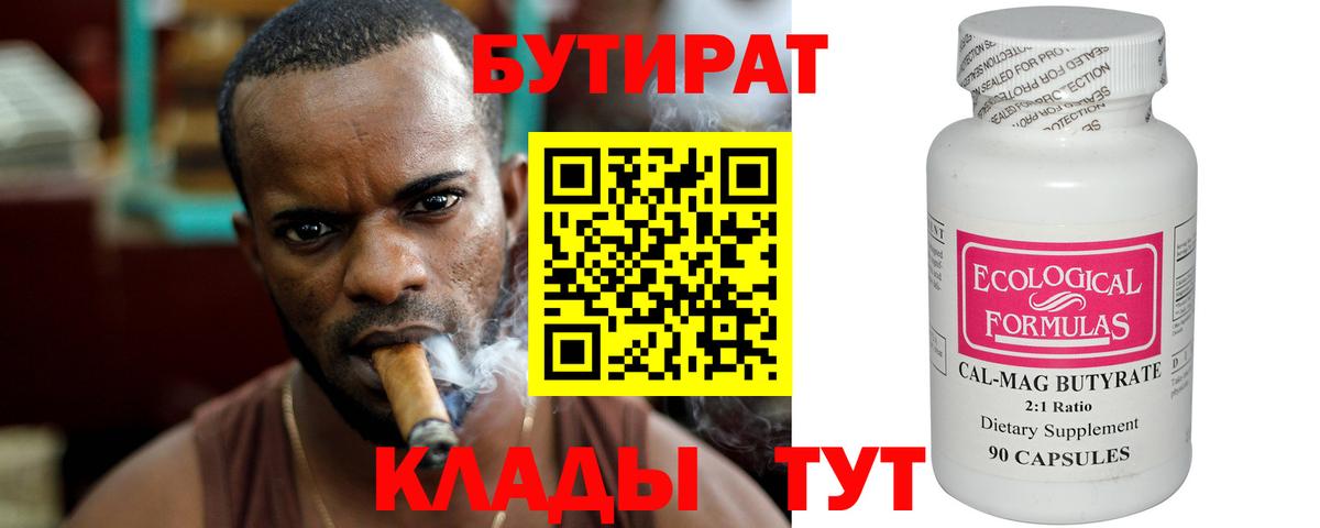БУТИРАТ бутандиол  Вход с VPN  Тимашёвск 